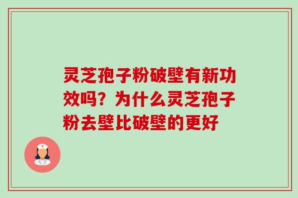 灵芝孢子粉破壁有新功效吗?为什么灵芝孢子粉去壁比破壁的更好-第1张图片-卓越灵芝孢子粉 灵芝孢子粉破壁有新功效吗?为什么灵芝孢子粉去壁比破壁的更好-第1张图片-卓越灵芝孢子粉