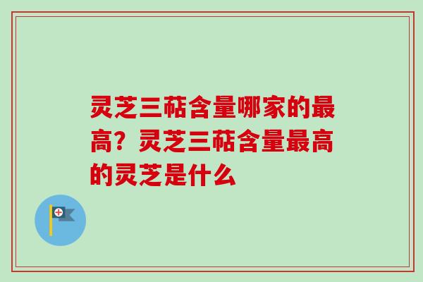 灵芝三萜含量哪家的最高?灵芝三萜含量最高的灵芝是什么-第1张图片-卓越灵芝孢子粉 灵芝三萜含量哪家的最高?灵芝三萜含量最高的灵芝是什么-第1张图片-卓越灵芝孢子粉