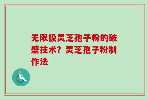 无限极灵芝孢子粉的破壁技术?灵芝孢子粉制作法-第1张图片-卓越灵芝孢子粉 无限极灵芝孢子粉的破壁技术?灵芝孢子粉制作法-第1张图片-卓越灵芝孢子粉