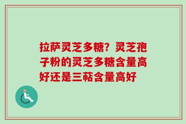 拉萨灵芝多糖?灵芝孢子粉的灵芝多糖含量高好还是三萜含量高好-第1张图片-卓越灵芝孢子粉 拉萨灵芝多糖?灵芝孢子粉的灵芝多糖含量高好还是三萜含量高好-第1张图片-卓越灵芝孢子粉