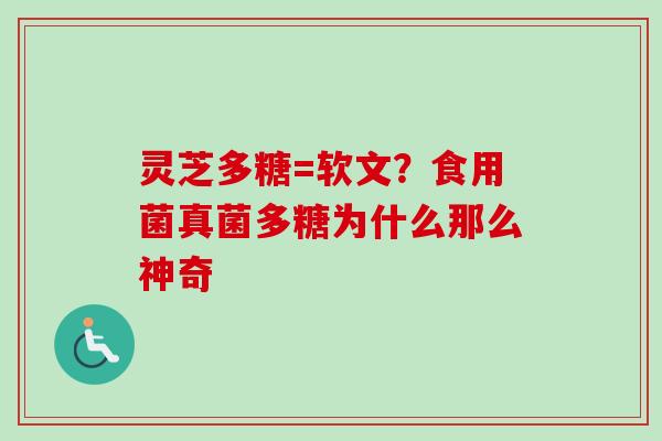 灵芝多糖=软文？食用菌真菌多糖为什么那么神奇-第1张图片-卓越灵芝孢子粉