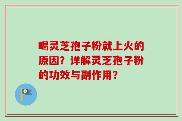 喝灵芝孢子粉就上火的原因?详解灵芝孢子粉的功效与副作用?-第1张图片-卓越灵芝孢子粉 喝灵芝孢子粉就上火的原因?详解灵芝孢子粉的功效与副作用?-第1张图片-卓越灵芝孢子粉