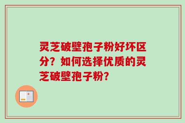 灵芝破壁孢子粉好坏区分?如何选择优质的灵芝破壁孢子粉?-第1张图片-卓越灵芝孢子粉 灵芝破壁孢子粉好坏区分?如何选择优质的灵芝破壁孢子粉?-第1张图片-卓越灵芝孢子粉