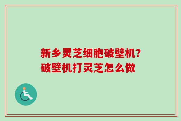 新乡灵芝细胞破壁机?破壁机打灵芝怎么做-第1张图片-卓越灵芝孢子粉 新乡灵芝细胞破壁机?破壁机打灵芝怎么做-第1张图片-卓越灵芝孢子粉