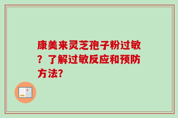 康美来灵芝孢子粉过敏?了解过敏反应和预防方法?-第1张图片-卓越灵芝孢子粉 康美来灵芝孢子粉过敏?了解过敏反应和预防方法?-第1张图片-卓越灵芝孢子粉