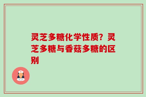 灵芝多糖化学性质？灵芝多糖与香菇多糖的区别-第1张图片-卓越灵芝孢子粉