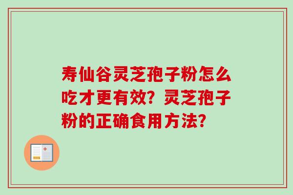 寿仙谷灵芝孢子粉怎么吃才更有效?灵芝孢子粉的正确食用方法?-第1张图片-卓越灵芝孢子粉 寿仙谷灵芝孢子粉怎么吃才更有效?灵芝孢子粉的正确食用方法?-第1张图片-卓越灵芝孢子粉