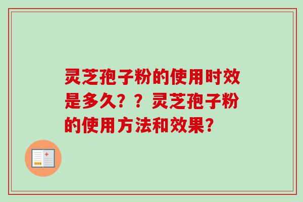 灵芝孢子粉的使用时效是多久??灵芝孢子粉的使用方法和效果?-第1张图片-卓越灵芝孢子粉 灵芝孢子粉的使用时效是多久??灵芝孢子粉的使用方法和效果?-第1张图片-卓越灵芝孢子粉