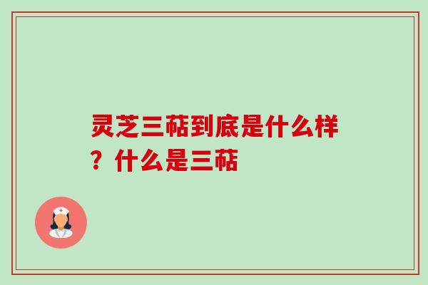 灵芝三萜到底是什么样?什么是三萜-第1张图片-卓越灵芝孢子粉 灵芝三萜到底是什么样?什么是三萜-第1张图片-卓越灵芝孢子粉