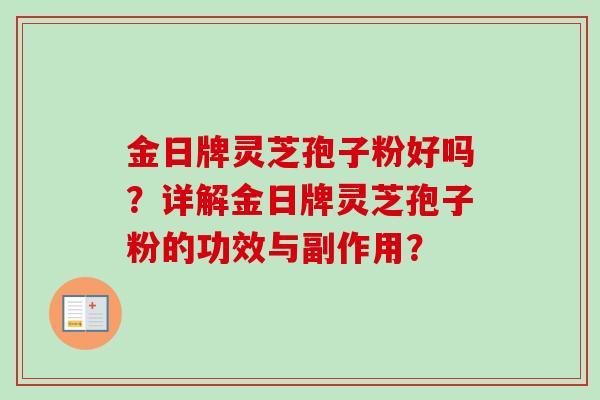 金日牌灵芝孢子粉好吗?详解金日牌灵芝孢子粉的功效与副作用?-第1张图片-卓越灵芝孢子粉 金日牌灵芝孢子粉好吗?详解金日牌灵芝孢子粉的功效与副作用?-第1张图片-卓越灵芝孢子粉