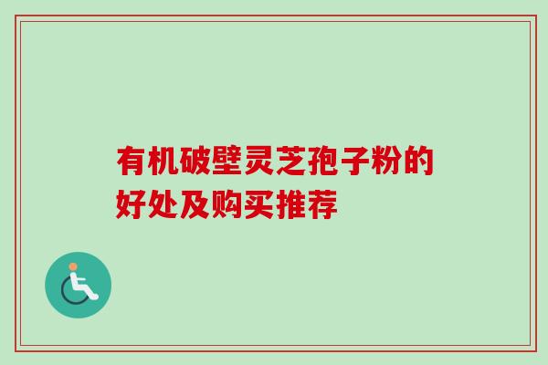 有机破壁灵芝孢子粉的好处及购买推荐-第1张图片-卓越灵芝孢子粉 有机破壁灵芝孢子粉的好处及购买推荐-第1张图片-卓越灵芝孢子粉