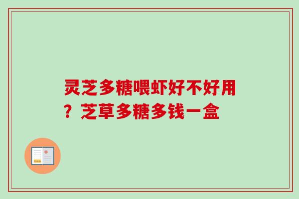 灵芝多糖喂虾好不好用?芝草多糖多钱一盒-第1张图片-卓越灵芝孢子粉 灵芝多糖喂虾好不好用?芝草多糖多钱一盒-第1张图片-卓越灵芝孢子粉