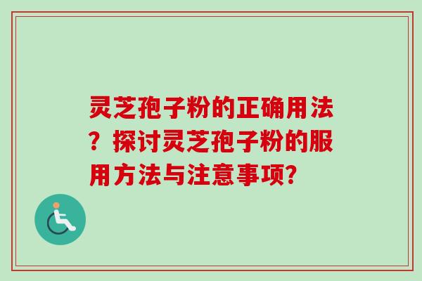 灵芝孢子粉的正确用法?探讨灵芝孢子粉的服用方法与注意事项?-第1张图片-卓越灵芝孢子粉 灵芝孢子粉的正确用法?探讨灵芝孢子粉的服用方法与注意事项?-第1张图片-卓越灵芝孢子粉