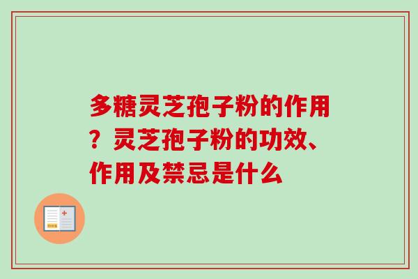 多糖灵芝孢子粉的作用?灵芝孢子粉的功效、作用及禁忌是什么-第1张图片-卓越灵芝孢子粉 多糖灵芝孢子粉的作用?灵芝孢子粉的功效、作用及禁忌是什么-第1张图片-卓越灵芝孢子粉