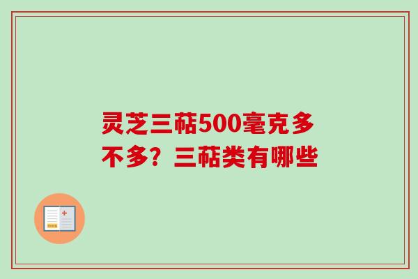 灵芝三萜500毫克多不多?三萜类有哪些-第1张图片-卓越灵芝孢子粉 灵芝三萜500毫克多不多?三萜类有哪些-第1张图片-卓越灵芝孢子粉