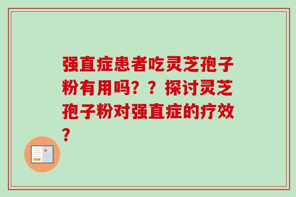 强直症患者吃灵芝孢子粉有用吗？？探讨灵芝孢子粉对强直症的疗效？-第1张图片-卓越灵芝孢子粉