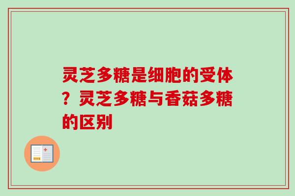 灵芝多糖是细胞的受体?灵芝多糖与香菇多糖的区别-第1张图片-卓越灵芝孢子粉 灵芝多糖是细胞的受体?灵芝多糖与香菇多糖的区别-第1张图片-卓越灵芝孢子粉