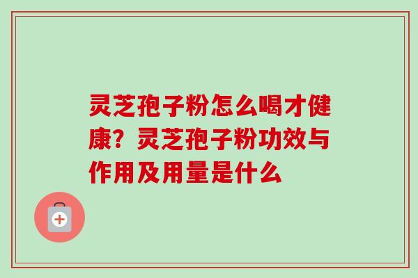 灵芝孢子粉怎么喝才健康?灵芝孢子粉功效与作用及用量是什么-第1张图片-卓越灵芝孢子粉 灵芝孢子粉怎么喝才健康?灵芝孢子粉功效与作用及用量是什么-第1张图片-卓越灵芝孢子粉