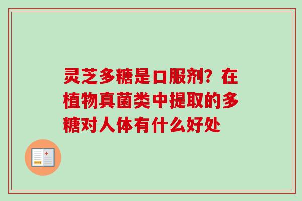 灵芝多糖是口服剂?在植物真菌类中提取的多糖对人体有什么好处-第1张图片-卓越灵芝孢子粉 灵芝多糖是口服剂?在植物真菌类中提取的多糖对人体有什么好处-第1张图片-卓越灵芝孢子粉