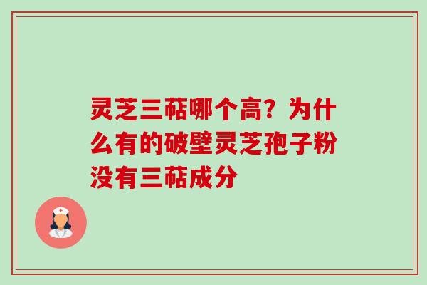 灵芝三萜哪个高?为什么有的破壁灵芝孢子粉没有三萜成分-第1张图片-卓越灵芝孢子粉 灵芝三萜哪个高?为什么有的破壁灵芝孢子粉没有三萜成分-第1张图片-卓越灵芝孢子粉