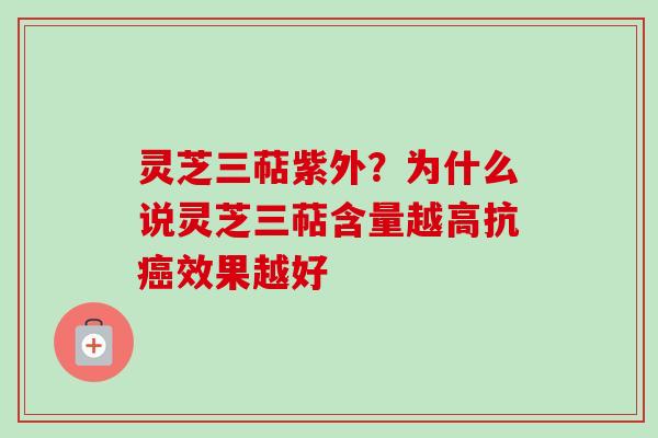 灵芝三萜紫外?为什么说灵芝三萜含量越高抗癌效果越好-第1张图片-卓越灵芝孢子粉 灵芝三萜紫外?为什么说灵芝三萜含量越高抗癌效果越好-第1张图片-卓越灵芝孢子粉