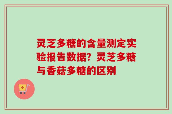 灵芝多糖的含量测定实验报告数据?灵芝多糖与香菇多糖的区别-第1张图片-卓越灵芝孢子粉 灵芝多糖的含量测定实验报告数据?灵芝多糖与香菇多糖的区别-第1张图片-卓越灵芝孢子粉