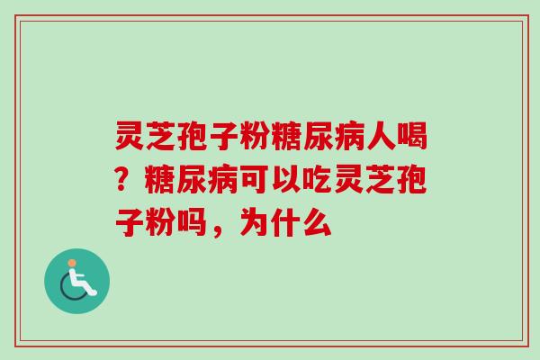 灵芝孢子粉糖尿病人喝?糖尿病可以吃灵芝孢子粉吗,为什么-第1张图片-卓越灵芝孢子粉 灵芝孢子粉糖尿病人喝?糖尿病可以吃灵芝孢子粉吗,为什么-第1张图片-卓越灵芝孢子粉