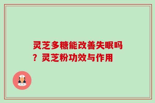 灵芝多糖能改善失眠吗?灵芝粉功效与作用-第1张图片-卓越灵芝孢子粉 灵芝多糖能改善失眠吗?灵芝粉功效与作用-第1张图片-卓越灵芝孢子粉