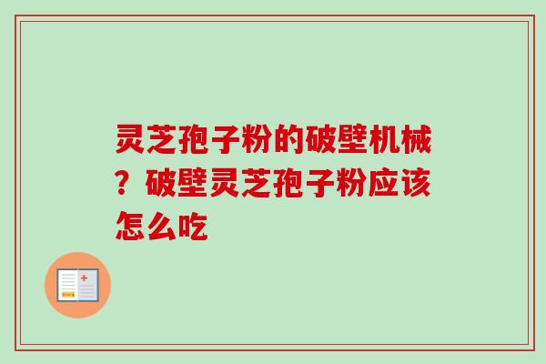 灵芝孢子粉的破壁机械?破壁灵芝孢子粉应该怎么吃-第1张图片-卓越灵芝孢子粉 灵芝孢子粉的破壁机械?破壁灵芝孢子粉应该怎么吃-第1张图片-卓越灵芝孢子粉