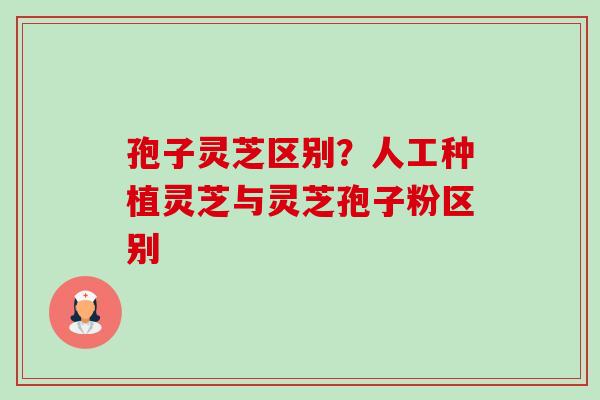 孢子灵芝区别?人工种植灵芝与灵芝孢子粉区别-第1张图片-卓越灵芝孢子粉 孢子灵芝区别?人工种植灵芝与灵芝孢子粉区别-第1张图片-卓越灵芝孢子粉