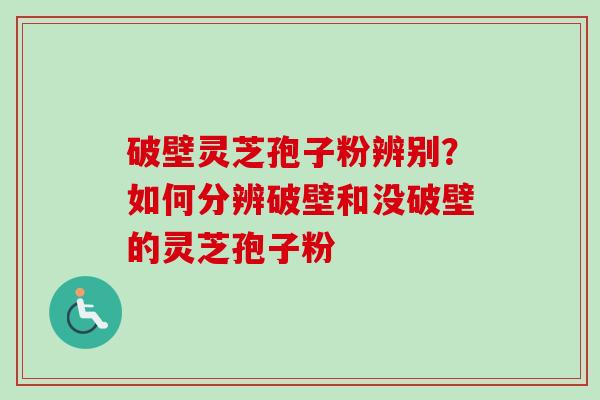 破壁灵芝孢子粉辨别?如何分辨破壁和没破壁的灵芝孢子粉-第1张图片-卓越灵芝孢子粉 破壁灵芝孢子粉辨别?如何分辨破壁和没破壁的灵芝孢子粉-第1张图片-卓越灵芝孢子粉