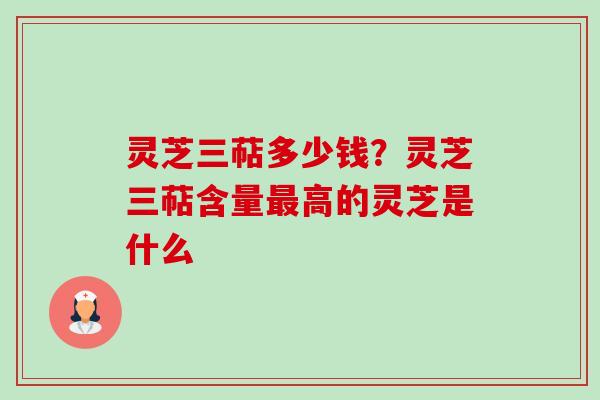 灵芝三萜多少钱?灵芝三萜含量最高的灵芝是什么-第1张图片-卓越灵芝孢子粉 灵芝三萜多少钱?灵芝三萜含量最高的灵芝是什么-第1张图片-卓越灵芝孢子粉