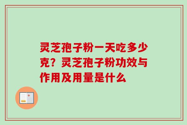 灵芝孢子粉一天吃多少克?灵芝孢子粉功效与作用及用量是什么-第1张图片-卓越灵芝孢子粉 灵芝孢子粉一天吃多少克?灵芝孢子粉功效与作用及用量是什么-第1张图片-卓越灵芝孢子粉