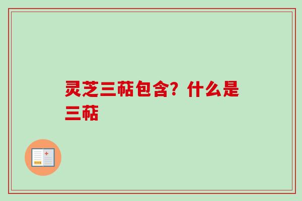 灵芝三萜包含?什么是三萜-第1张图片-卓越灵芝孢子粉 灵芝三萜包含?什么是三萜-第1张图片-卓越灵芝孢子粉