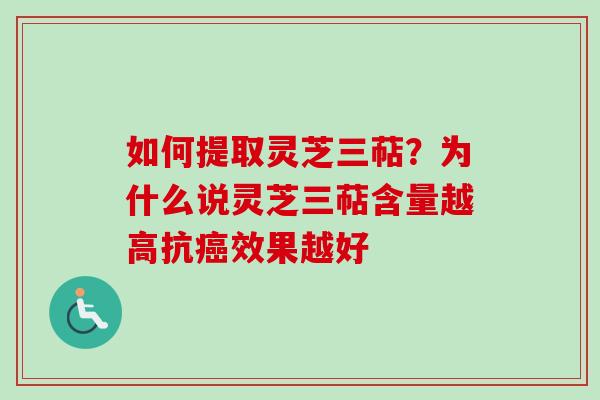 如何提取灵芝三萜?为什么说灵芝三萜含量越高抗癌效果越好-第1张图片-卓越灵芝孢子粉 如何提取灵芝三萜?为什么说灵芝三萜含量越高抗癌效果越好-第1张图片-卓越灵芝孢子粉