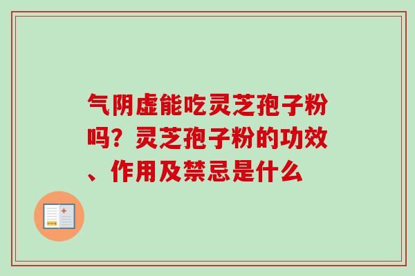 气阴虚能吃灵芝孢子粉吗?灵芝孢子粉的功效、作用及禁忌是什么-第1张图片-卓越灵芝孢子粉 气阴虚能吃灵芝孢子粉吗?灵芝孢子粉的功效、作用及禁忌是什么-第1张图片-卓越灵芝孢子粉