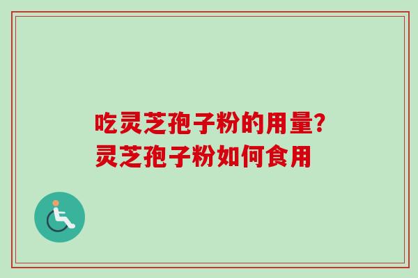吃灵芝孢子粉的用量?灵芝孢子粉如何食用-第1张图片-卓越灵芝孢子粉 吃灵芝孢子粉的用量?灵芝孢子粉如何食用-第1张图片-卓越灵芝孢子粉