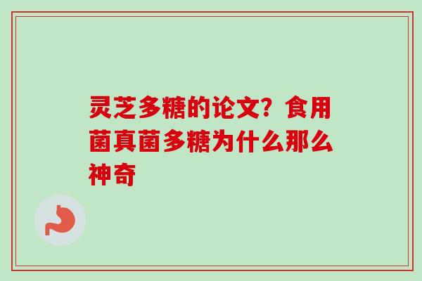灵芝多糖的论文?食用菌真菌多糖为什么那么神奇-第1张图片-卓越灵芝孢子粉 灵芝多糖的论文?食用菌真菌多糖为什么那么神奇-第1张图片-卓越灵芝孢子粉