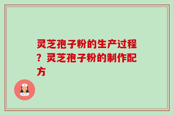 灵芝孢子粉的生产过程?灵芝孢子粉的制作配方-第1张图片-卓越灵芝孢子粉 灵芝孢子粉的生产过程?灵芝孢子粉的制作配方-第1张图片-卓越灵芝孢子粉