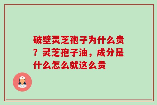 破壁灵芝孢子为什么贵?灵芝孢子油,成分是什么怎么就这么贵-第1张图片-卓越灵芝孢子粉 破壁灵芝孢子为什么贵?灵芝孢子油,成分是什么怎么就这么贵-第1张图片-卓越灵芝孢子粉