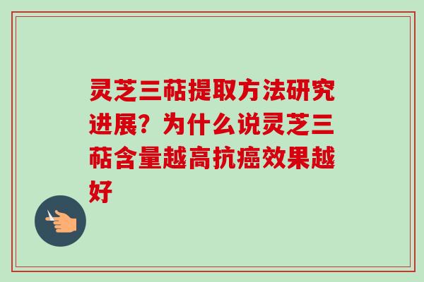灵芝三萜提取方法研究进展？为什么说灵芝三萜含量越高抗癌效果越好-第1张图片-卓越灵芝孢子粉