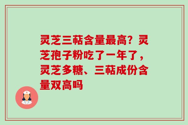 灵芝三萜含量最高?灵芝孢子粉吃了一年了,灵芝多糖、三萜成份含量双高吗-第1张图片-卓越灵芝孢子粉 灵芝三萜含量最高?灵芝孢子粉吃了一年了,灵芝多糖、三萜成份含量双高吗-第1张图片-卓越灵芝孢子粉