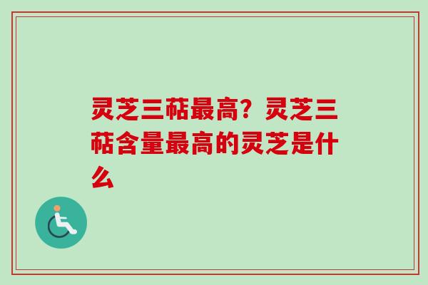 灵芝三萜最高?灵芝三萜含量最高的灵芝是什么-第1张图片-卓越灵芝孢子粉 灵芝三萜最高?灵芝三萜含量最高的灵芝是什么-第1张图片-卓越灵芝孢子粉