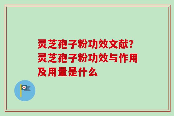 灵芝孢子粉功效文献?灵芝孢子粉功效与作用及用量是什么-第1张图片-卓越灵芝孢子粉 灵芝孢子粉功效文献?灵芝孢子粉功效与作用及用量是什么-第1张图片-卓越灵芝孢子粉