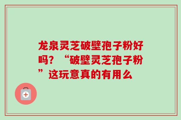 龙泉灵芝破壁孢子粉好吗?“破壁灵芝孢子粉”这玩意真的有用么-第1张图片-卓越灵芝孢子粉 龙泉灵芝破壁孢子粉好吗?“破壁灵芝孢子粉”这玩意真的有用么-第1张图片-卓越灵芝孢子粉