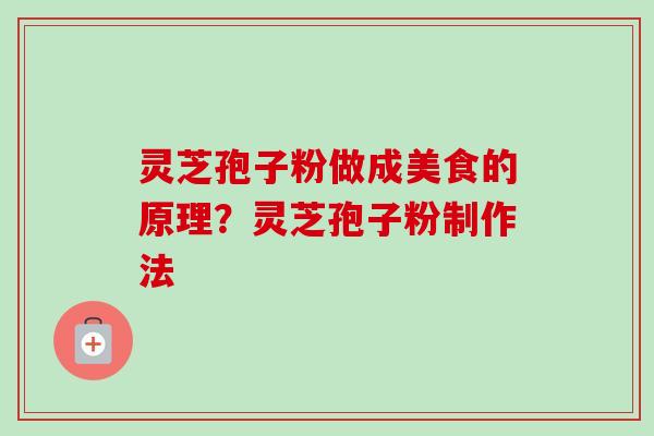 灵芝孢子粉做成美食的原理?灵芝孢子粉制作法-第1张图片-卓越灵芝孢子粉 灵芝孢子粉做成美食的原理?灵芝孢子粉制作法-第1张图片-卓越灵芝孢子粉