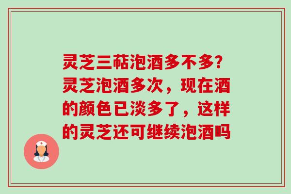 灵芝三萜泡酒多不多?灵芝泡酒多次,现在酒的颜色已淡多了,这样的灵芝还可继续泡酒吗-第1张图片-卓越灵芝孢子粉 灵芝三萜泡酒多不多?灵芝泡酒多次,现在酒的颜色已淡多了,这样的灵芝还可继续泡酒吗-第1张图片-卓越灵芝孢子粉