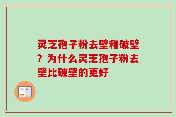 灵芝孢子粉去壁和破壁?为什么灵芝孢子粉去壁比破壁的更好-第1张图片-卓越灵芝孢子粉 灵芝孢子粉去壁和破壁?为什么灵芝孢子粉去壁比破壁的更好-第1张图片-卓越灵芝孢子粉