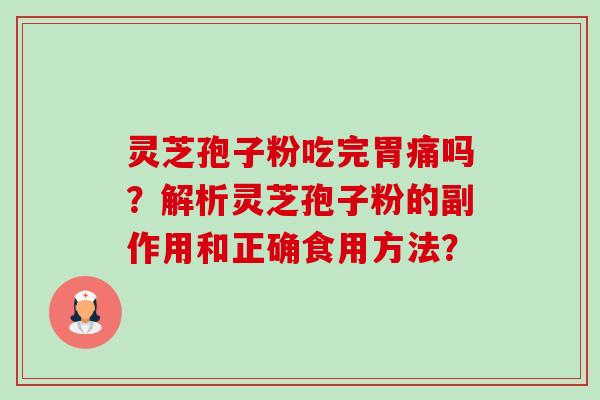 灵芝孢子粉吃完胃痛吗？解析灵芝孢子粉的副作用和正确食用方法？-第1张图片-卓越灵芝孢子粉