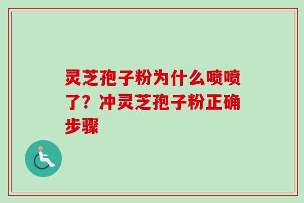 灵芝孢子粉为什么喷喷了?冲灵芝孢子粉正确步骤-第1张图片-卓越灵芝孢子粉 灵芝孢子粉为什么喷喷了?冲灵芝孢子粉正确步骤-第1张图片-卓越灵芝孢子粉
